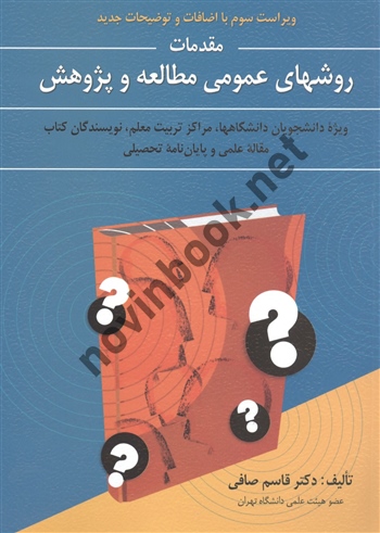 مقدمات روشهای عمومی مطالعه و پژوهش قاسم صافی انتشارات ویرایش